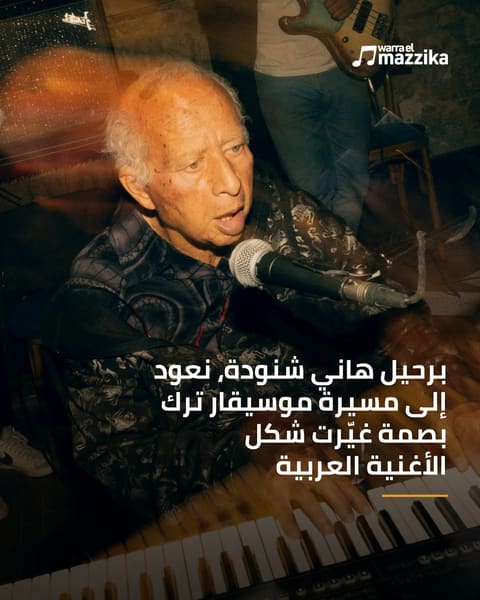 هاني شنودة ورحلة موسيقار لم يتوقف عن التجديد