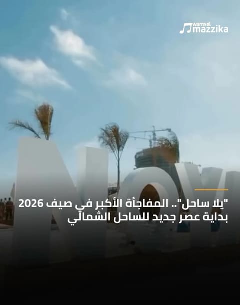 الساحل الشمالي يتحول إلى وجهة على مدار العام عبر ‘يلا ساحل’