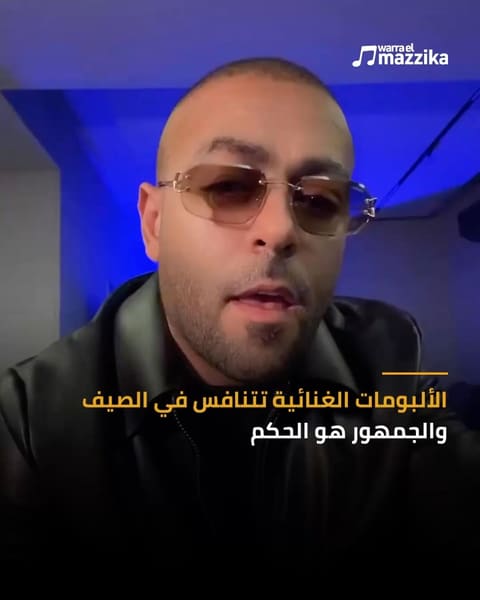 أسماء ثقيلة تعود بألبومات جديدة هذا الصيف