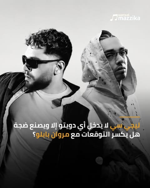 إعلان دويتو ليجي سي ومروان بابلو يعيد تعاوناته إلى الواجهة