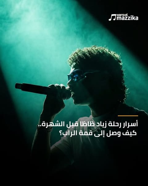 زياد ظاظا من الأفراح الشعبية إلى قمة الراب