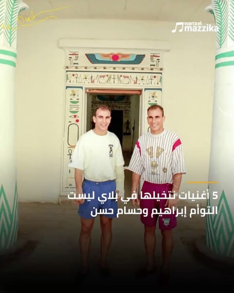 أغنيات تصلح موسيقى تصويرية لعلاقة حسام وإبراهيم حسن
