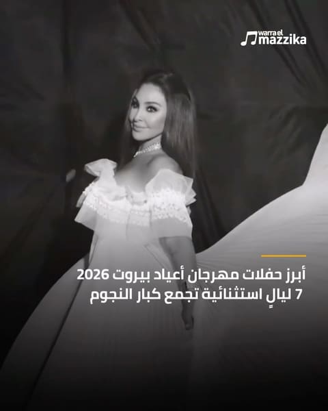 بيروت تستعيد نبضها في سبع ليالٍ غنائية على مسرح واحد