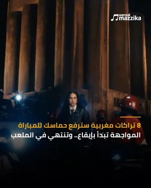 ثمانية تراكات مغربية بإيقاعات فرنسية قبل قمة أسود الأطلس