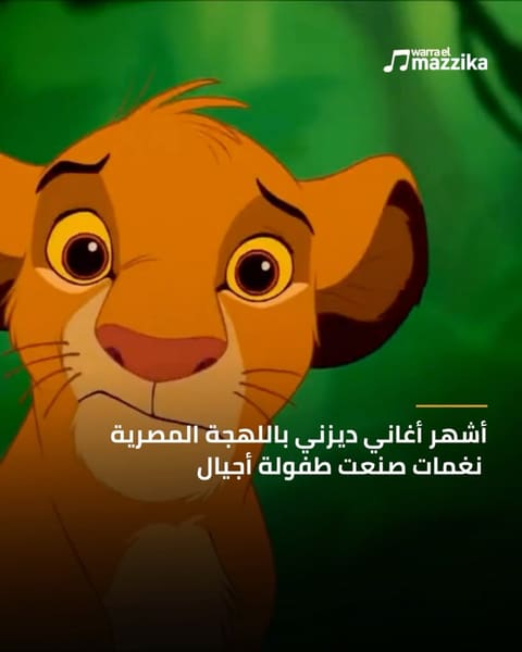 أغاني ديزني باللهجة المصرية ورحلة عبر أفلام خالدة