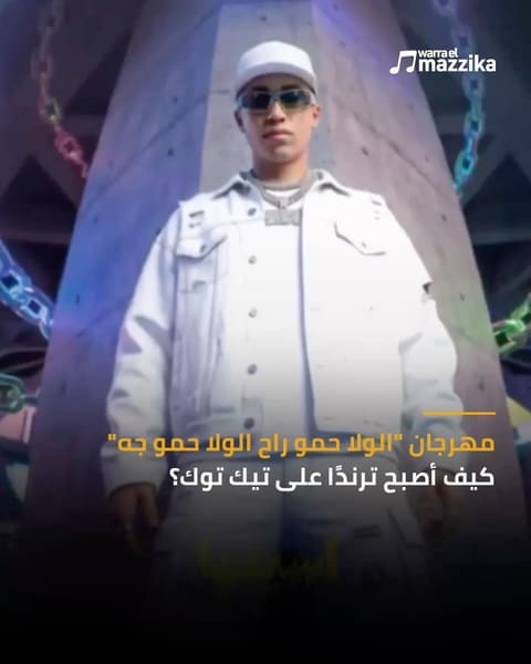 مهرجان ‘الولا حمو راح’ يتحول إلى أحد أبرز تريندات تيك توك
