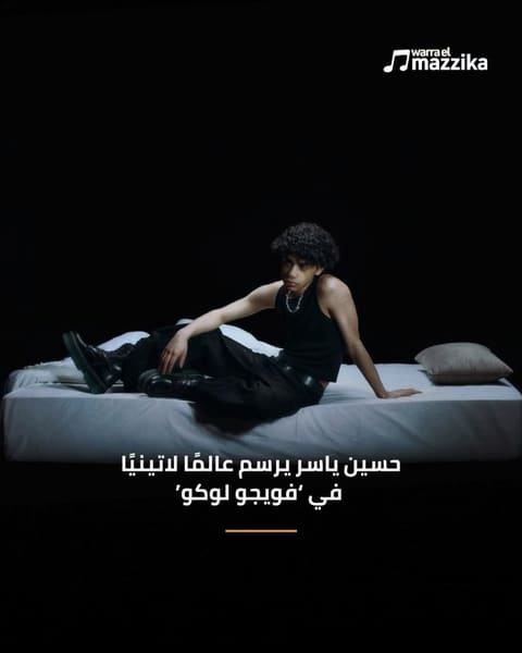 حسين ياسر يرسم عالمًا لاتينيًا في ‘ فويجو لوكو’