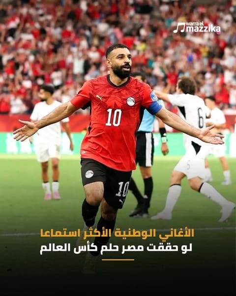 فوز منتخب مصر يعيد الأغاني الوطنية إلى صدارة الاستماع