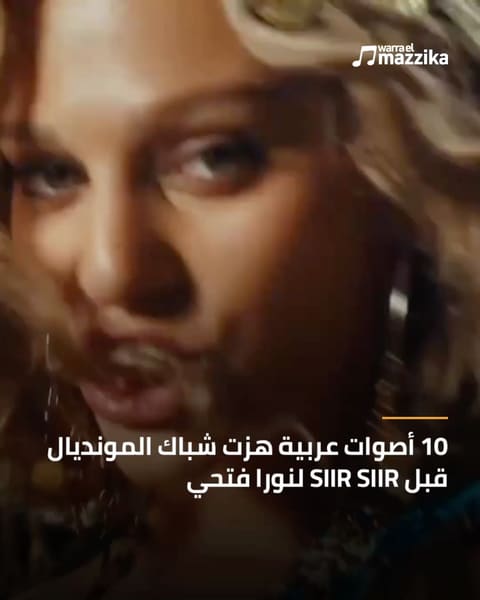 من نانسي عجرم إلى نورا فتحي وإليانا ومقعد عربي دائم في أغاني المونديال