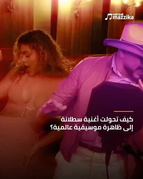 ‘سطلانة’ من الأفراح الشعبية إلى نسخة جديدة مع Pitbull وLil Jon
