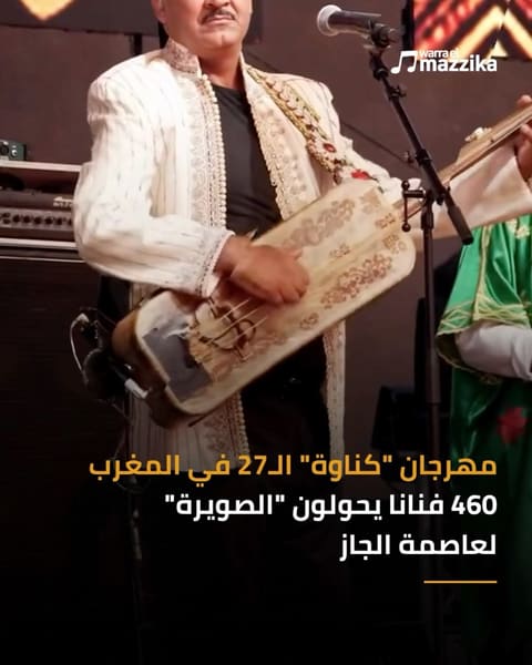 الدورة الـ27 من مهرجان كناوة وموسيقى العالم تجمع 460 فنانًا في الصويرة