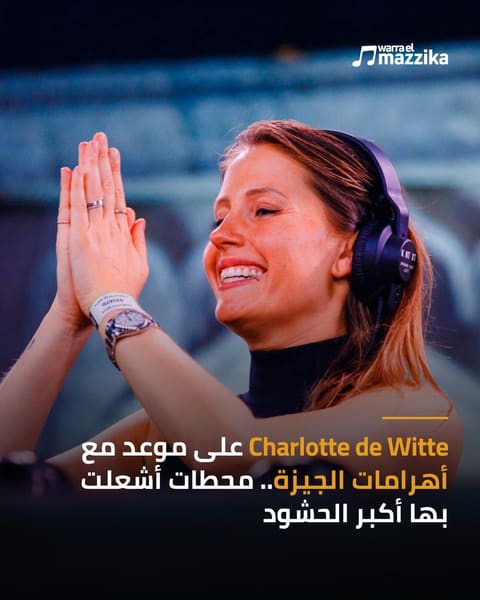 Charlotte de Witte تقدم أول عرض تكنو كبير لها في مصر ضمن Starlight Festival