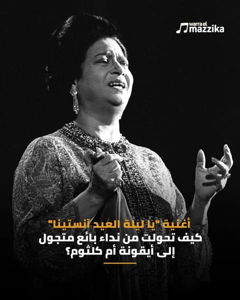 ‘يا ليلة العيد’ من جملة بائع متجول إلى أيقونة العيد
