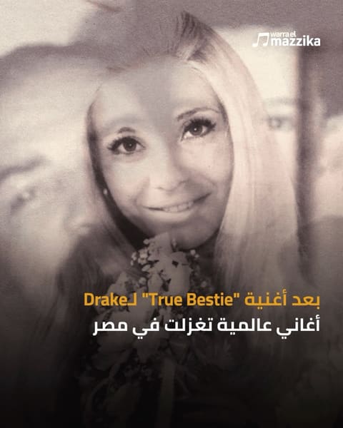 مصر في الأغاني الأجنبية بعد ذكر Drake للبنت المصرية في ‘True Bestie’