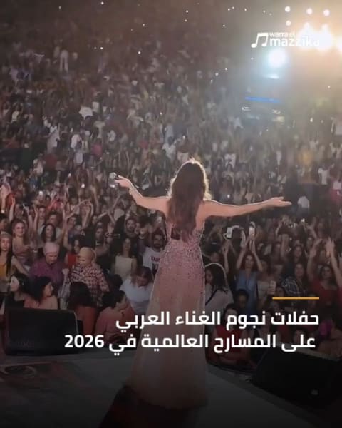عمرو دياب ونانسي عجرم ومحمد رمضان على المسارح العالمية