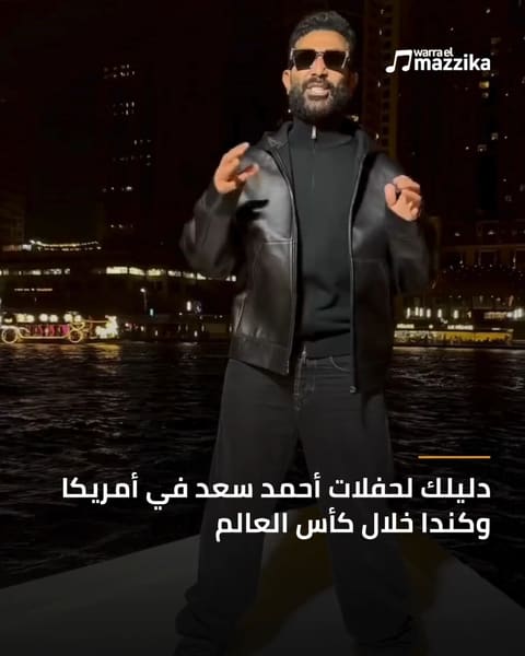 أحمد سعد يحيي حفلات بالتزامن مع كأس العالم 2026