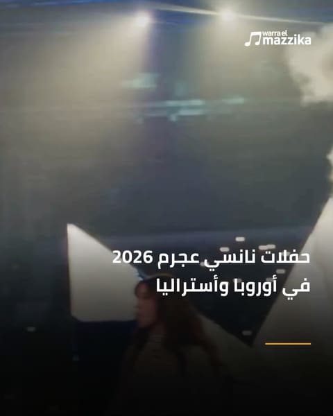 نانسي عجرم تواصل جولتها بحفلات في أوروبا وأستراليا
