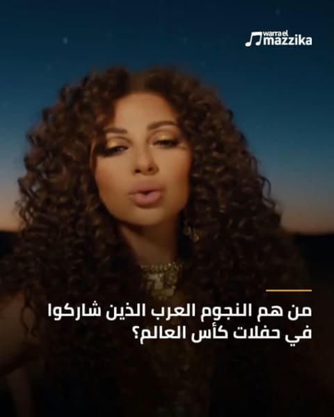 النجوم العرب في حفلات كأس العالم عبر تاريخ البطولة