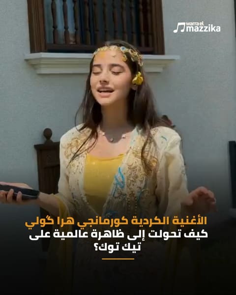 الأغنية الكردية ‘هيري كولي’ تتحول إلى ترند عالمي
