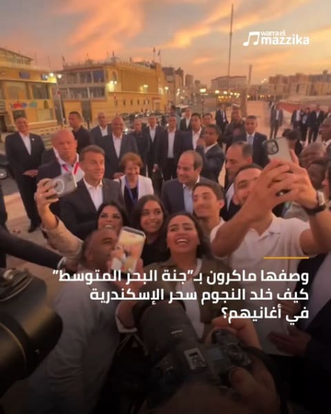 الإسكندرية في أغاني النجوم بعدما وصفها ماكرون بجنة البحر المتوسط