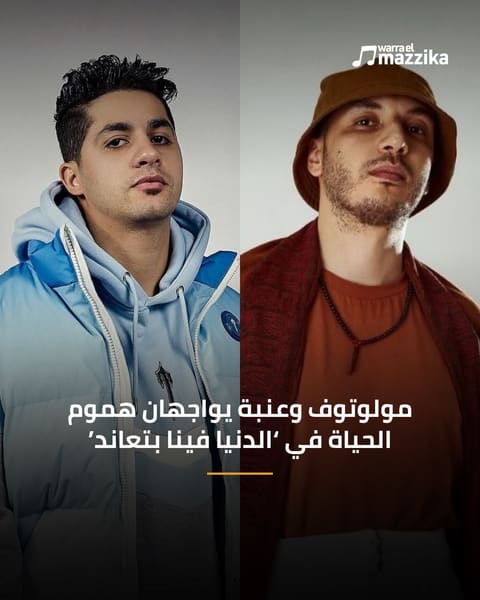 مولوتوف وعنبة يواجهان هموم الحياة في ‘الدنيا فينا بتعاند’