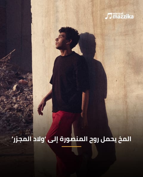 المخ يحمل روح المنصورة إلى ‘ولاد المجزر’