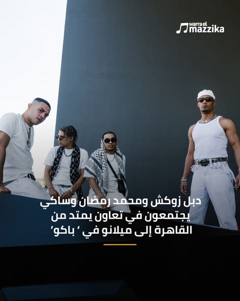 دبل زوكش ومحمد رمضان وساكي يجتمعون في ‘باكو’