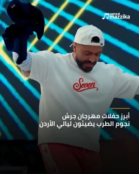مهرجان جرش ينطلق احتفالًا بمرور 40 عامًا