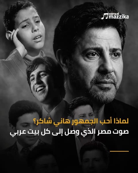 رحيل هاني شاكر بعد أكثر من 600 أغنية و50 عامًا من العطاء