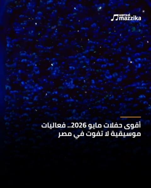 موسم الحفلات الكبرى في مصر يبدأ في مايو