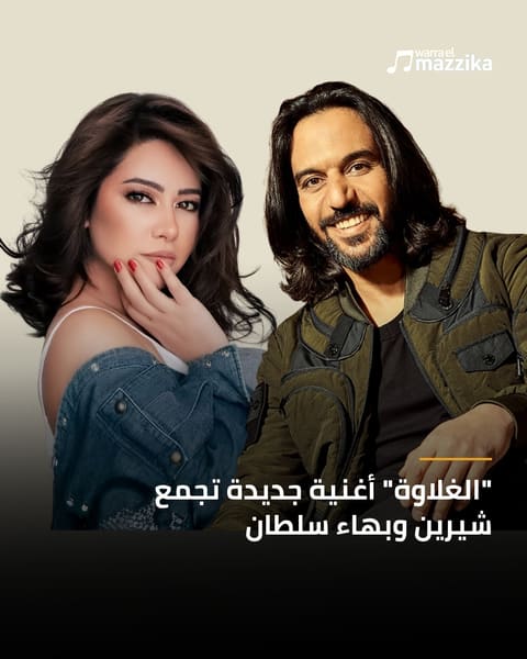 شيرين عبد الوهاب وبهاء سلطان يستعدان لطرح ‘الغلاوة’