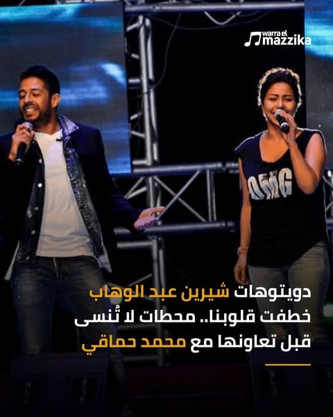 شيرين عبد الوهاب تكشف عن ديو جديد مع محمد حماقي