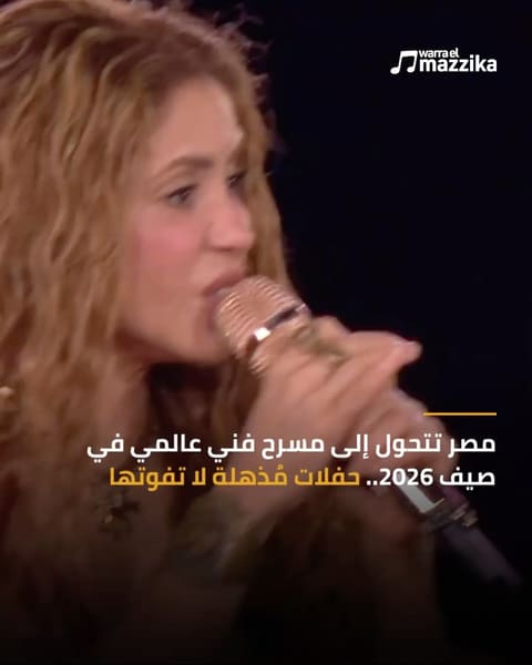 حفلات النجوم العالميين في مصر 2026 من الأهرامات إلى الساحل الشمالي