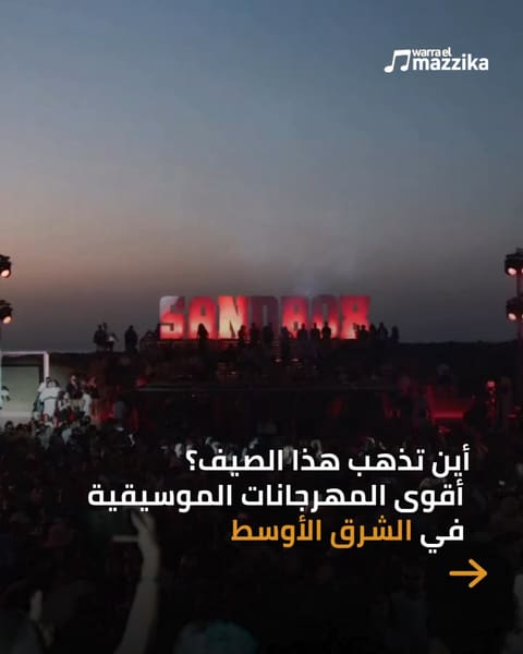 مهرجانات الصيف في الشرق الأوسط من الجونة إلى إسطنبول