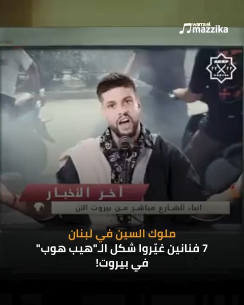 سبعة أسماء دفعت الراب اللبناني إلى الواجهة