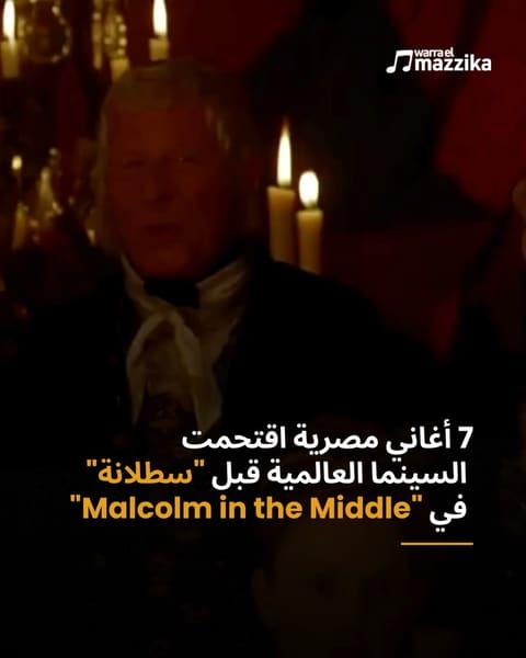 من ‘مصطفى يا مصطفى’ إلى ‘سطلانة’، الأغنية المصرية في السينما العالمية
