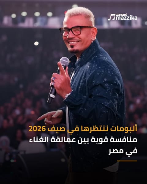 ألبومات صيف 2026 المنتظرة من الهضبة إلى الكينج