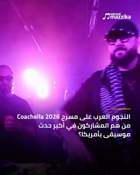 مواعيد حفلات النجوم العرب في كوتشيلا 2026