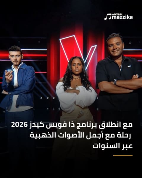 مع انطلاق ذا فويس كيدز 2026، أصوات ما زال صداها حيًا