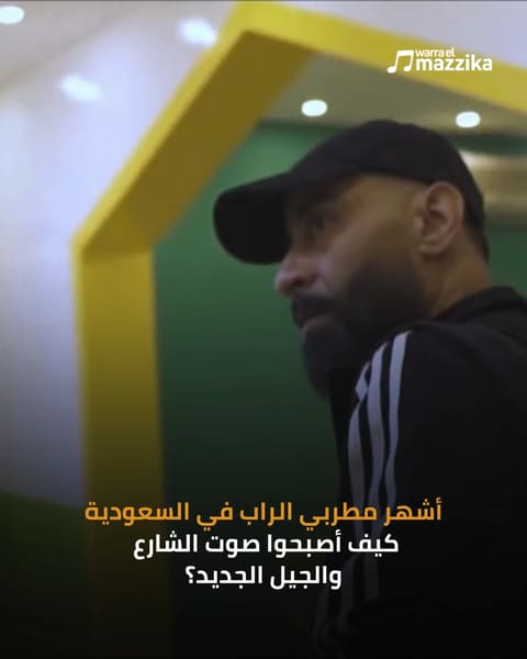 أشهر مطربي الراب في السعودية وصوت الجيل الجديد
