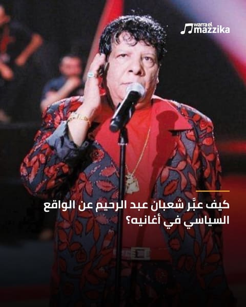 كلمات شعبان عبد الرحيم كقراءة شعبية مبكرة للسياسة