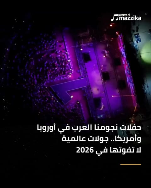 محمد رمضان وزياد ظاظا وتووليت في حفلات بأمريكا وأوروبا