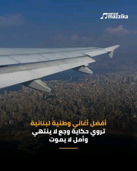 أفضل الأغاني الوطنية اللبنانية بين الألم والأمل