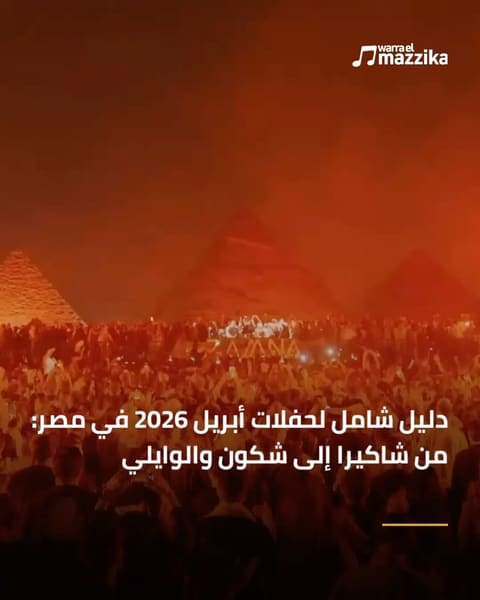 دليل حفلات أبريل 2026 في مصر