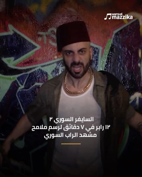 السايفر السوري ٢ يجمع ١٢ رابر في ٧ دقائق لرسم ملامح مشهد الراب السوري