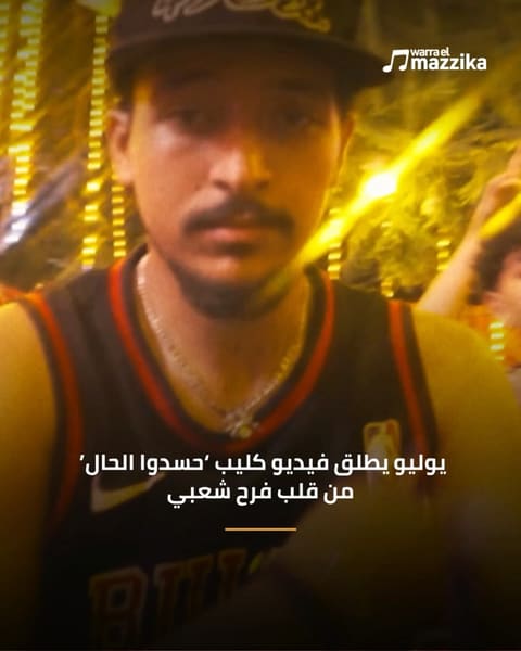 يوليو يطلق فيديو كليب ‘حسدوا الحال’ من قلب فرح شعبي