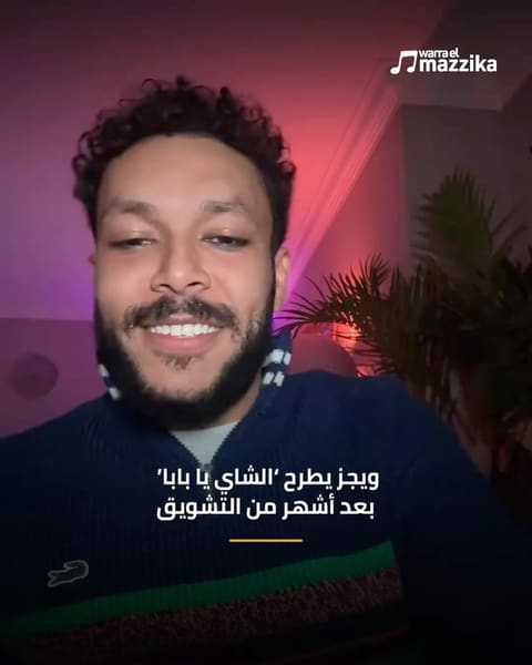ويجز يطرح ‘الشاي يا بابا’ بعد أشهر من التشويق